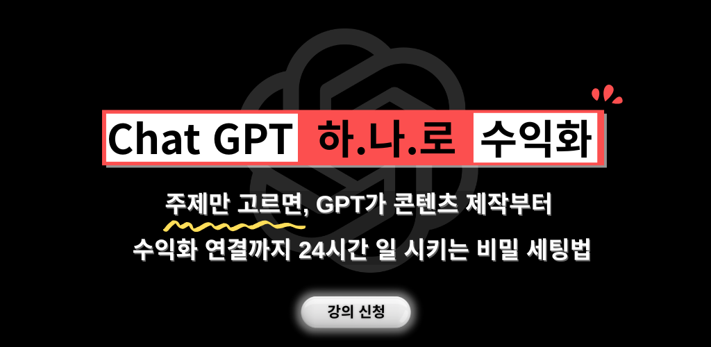 ChatGPT AI 자동수익 만들기 퇴근 후 직장인 부업