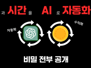 🚨AI(챗GPT)로 자동수익 만들기 : 전부 공개(강의)