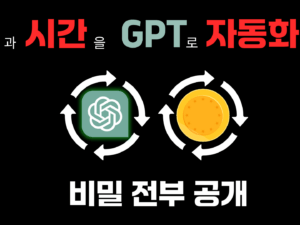 🚨챗GPT로 자동 수익만들기 : 전부 공개(강의)