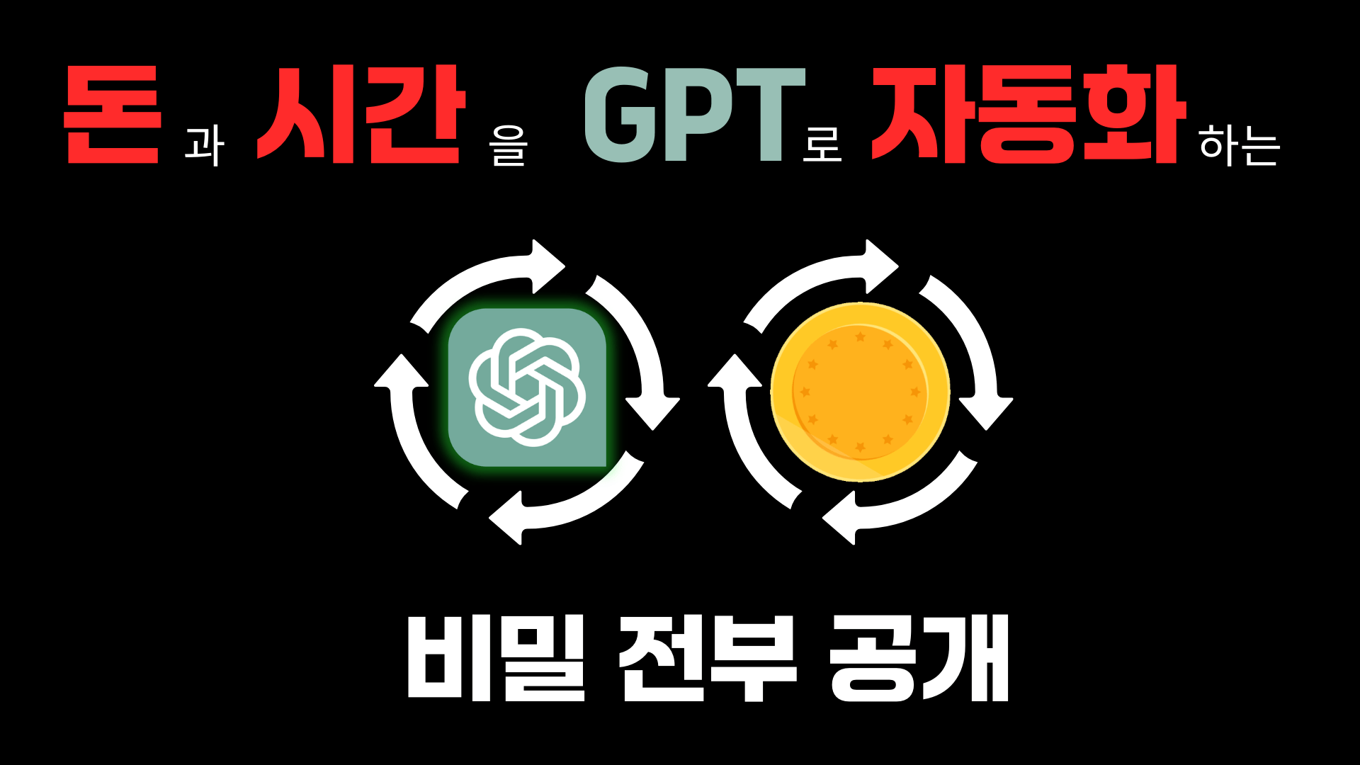 🚨챗GPT로 자동 수익만들기 : 전부 공개(강의)