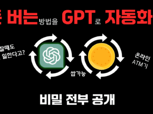 🚨챗GPT로 자동 수익만들기 : 전부 공개(강의)