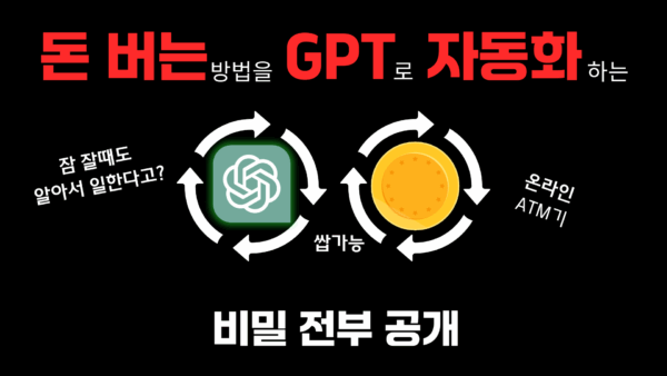 🚨챗GPT로 자동 수익만들기 : 전부 공개(강의)