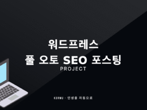 워드프레스 풀 오토 SEO 포스팅 프로그램