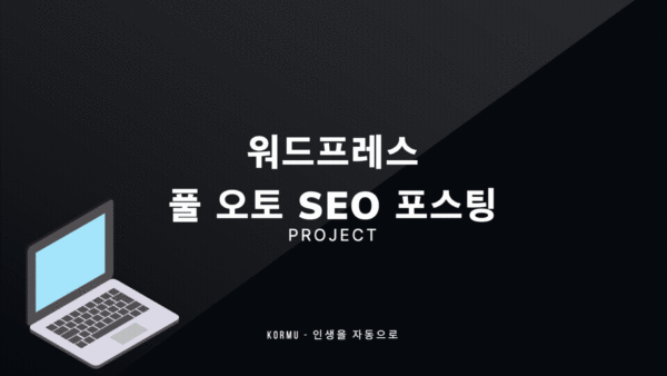 워드프레스 풀 오토 SEO 포스팅 프로그램