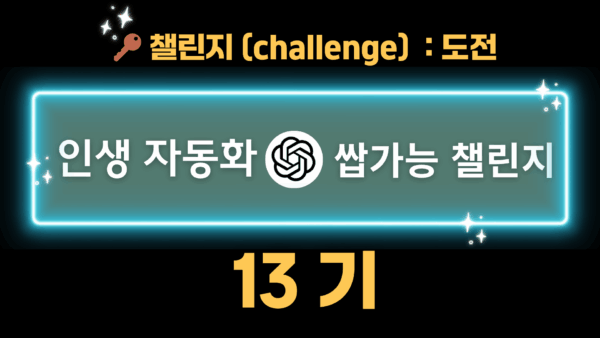 🔐< 챗GPT X AI 자동수익화 >13기 챌린지